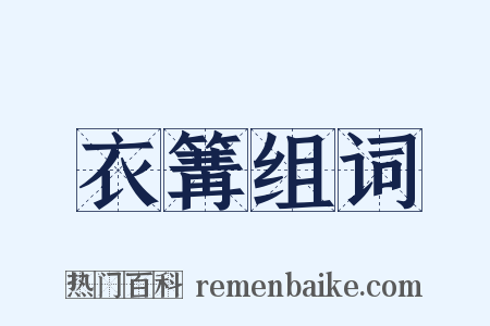 衣篝组词是什么意思的图片